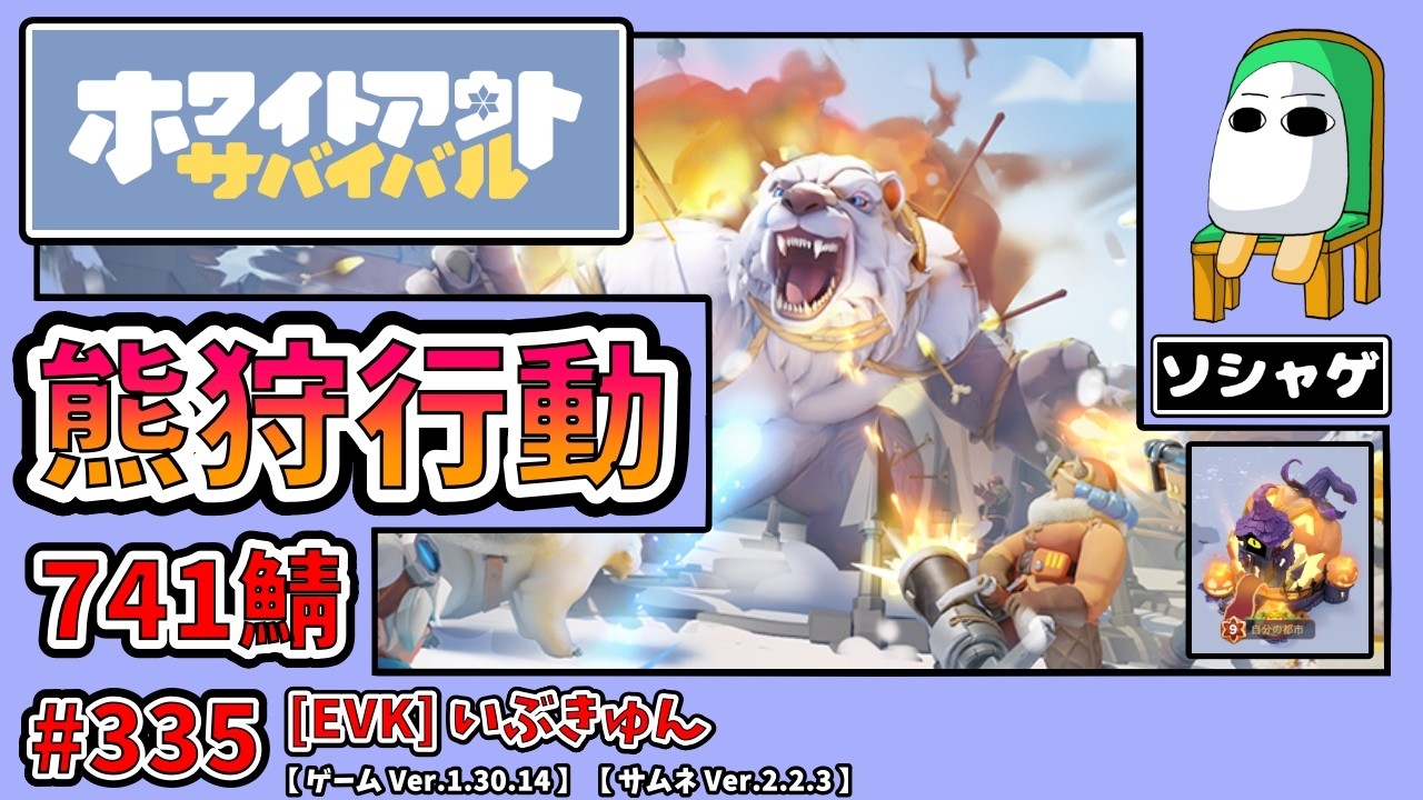 4158.【ホワサバ 335】【EVK】熊狩行動 741鯖【ソシャゲ】【ホワイトアウトサバイバル】【whiteout Survival】