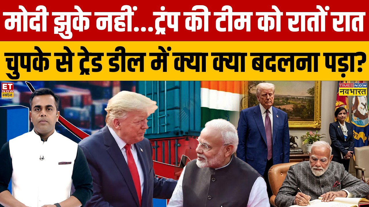 News Ki Pathshala: Modi झुके नहीं..Trump की टीम को रातों रात चुपके से ट्रेड डील में क्या बदलना पड़ा?