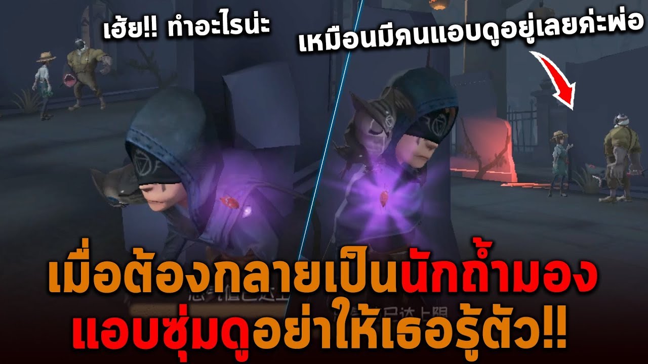 เมื่อต้องแอบซุ่มดู ไม่ให้เธอรู้ตัว Identity V