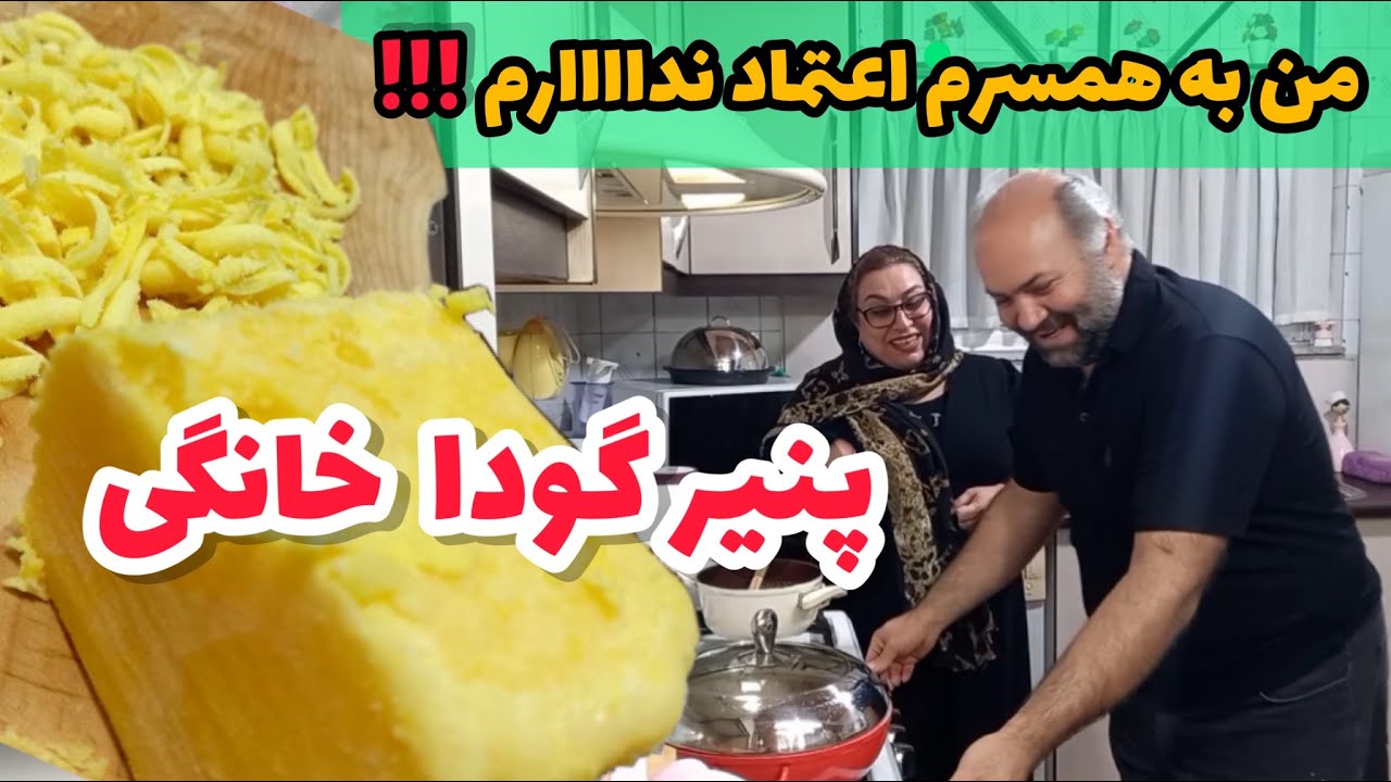 طرز تهیه پنیر گودا خانگی ، ترفند ساخت افزودنی های غذایی ، آشپزی حرفه ای