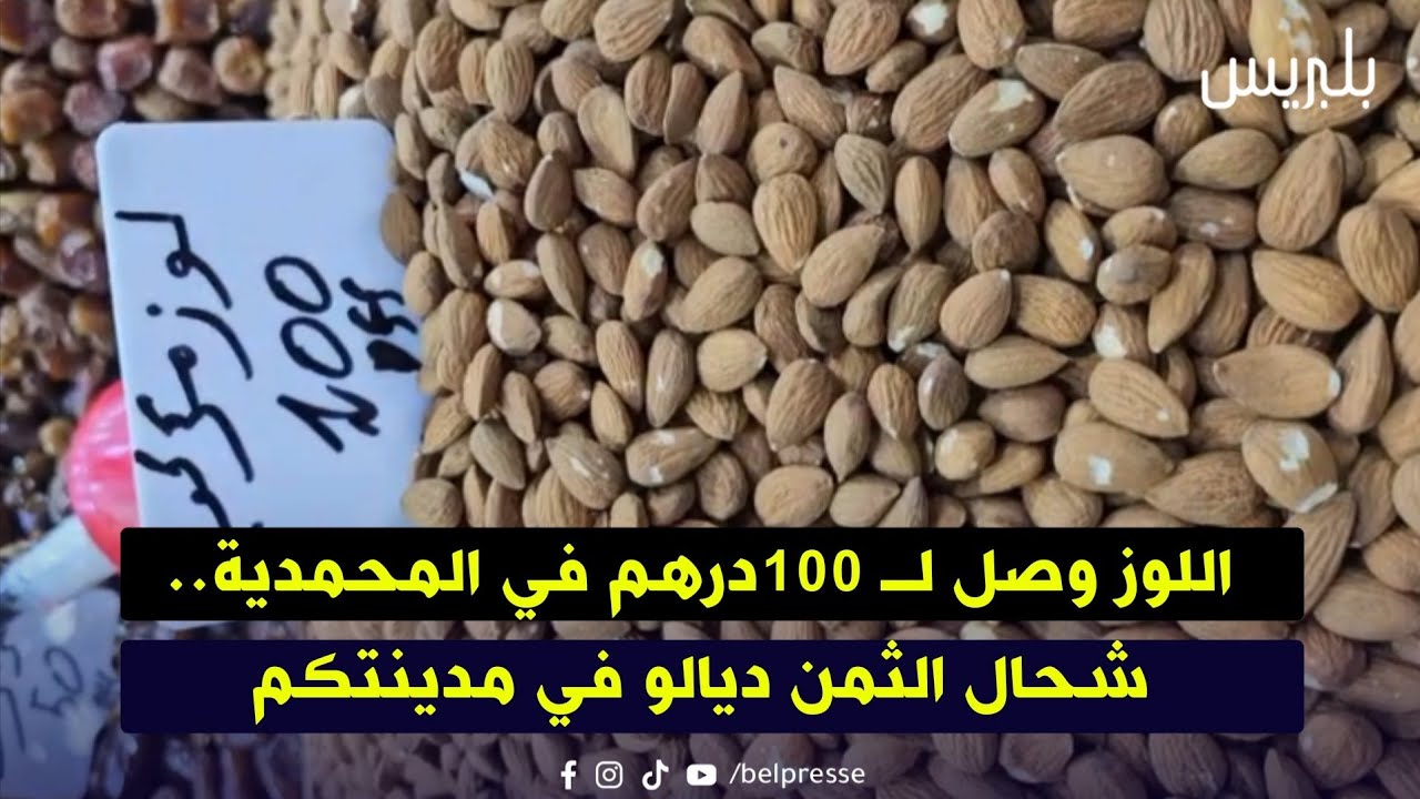 اللوز وصل لـ 100درهم في المحمدية.. شحال الثمن ديالو في مدينتكم 