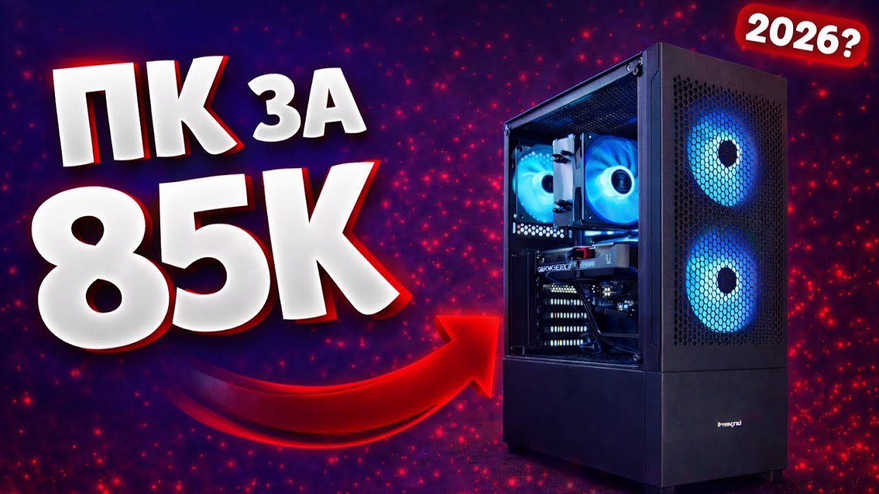 Сборка пк LIVE! Пк за 85к в 2025г! Ryzen 5 5600+rtx 5060! Оцениваем сборки ! Сборка пк стрим!