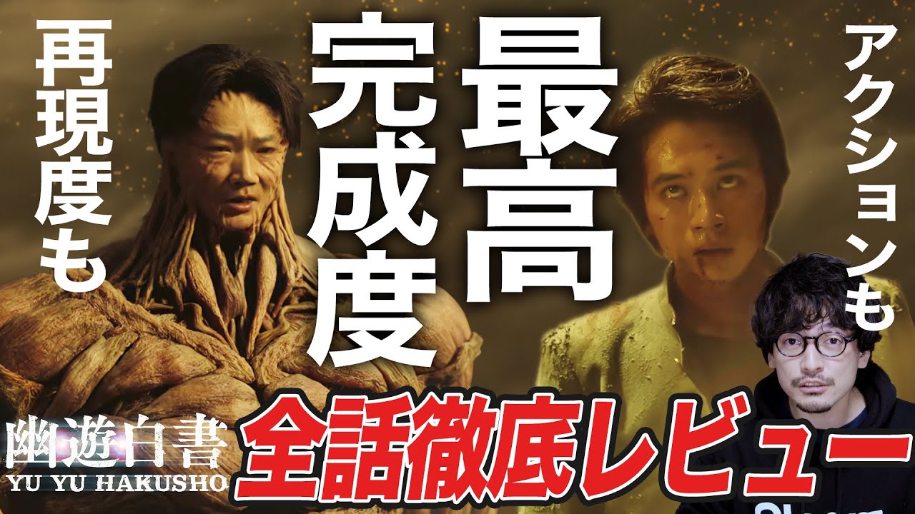【原作好き徹底感想】12話下さい！日本最高峰の実写化！Netflix 『幽☆遊☆白書』レビュー【おまけの夜】