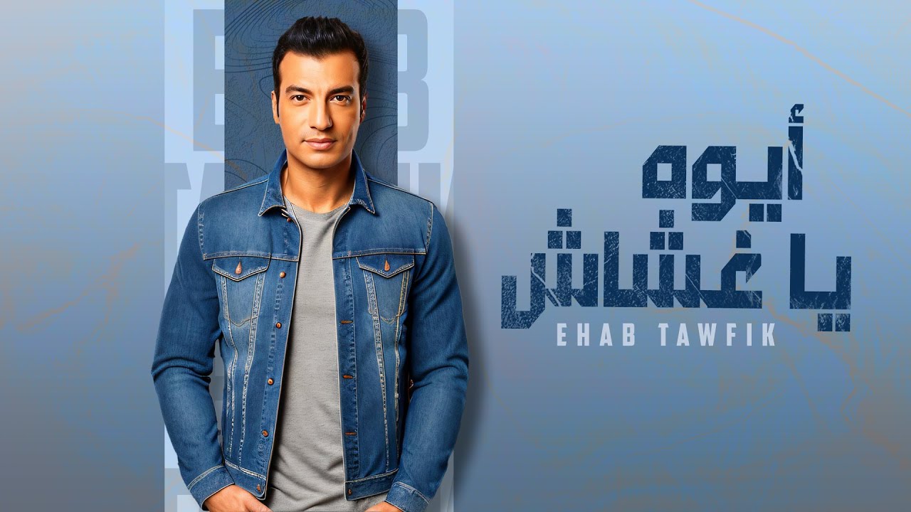 Ehab Tawfik - Aywa Ya Ghashash | Official Lyric Video - 2024 | إيهاب توفيق - أيوه يا غشاش