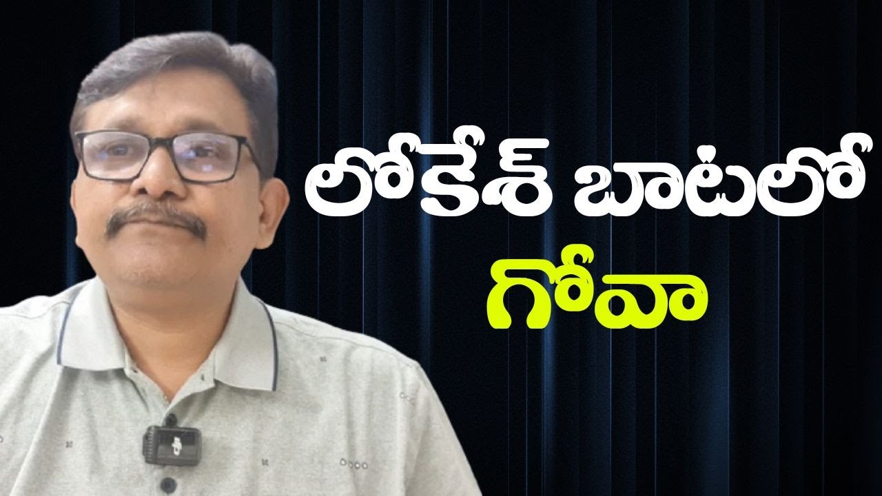 Nara Lokesh way follow by Goa  || లోకేశ్ బాటలో గోవా