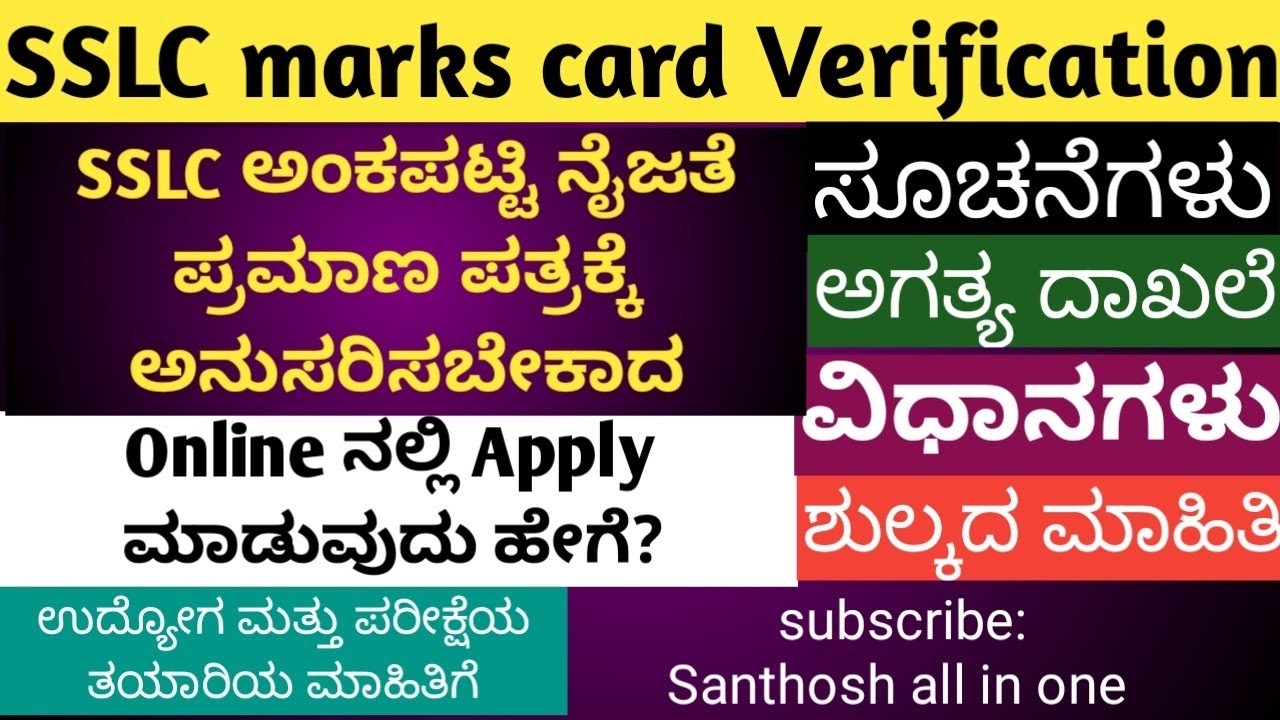 SSLC ಅಂಕಪಟ್ಟಿ ನೈಜತೆ ಪ್ರಮಾಣ ಪತ್ರಕ್ಕೆ ಅನುಸರಿಸಬೇಕಾದ ಸೂಚನೆಗಳು|ಅಗತ್ಯ ದಾಖಲೆ|ಶುಲ್ಕ|ಪಡೆಯುವ ವಿಧಾನದ ಮಾಹಿತಿ