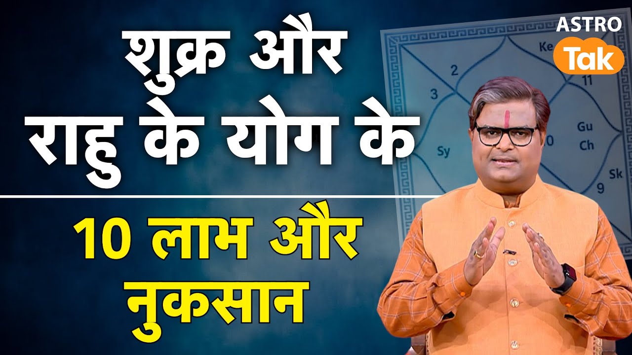 Shukra-Rahu Yuti: शुक्र और राहु के योग के 10 लाभ और नुकसान | SJ | Shukra-Rahu Conjunction । AstroTak