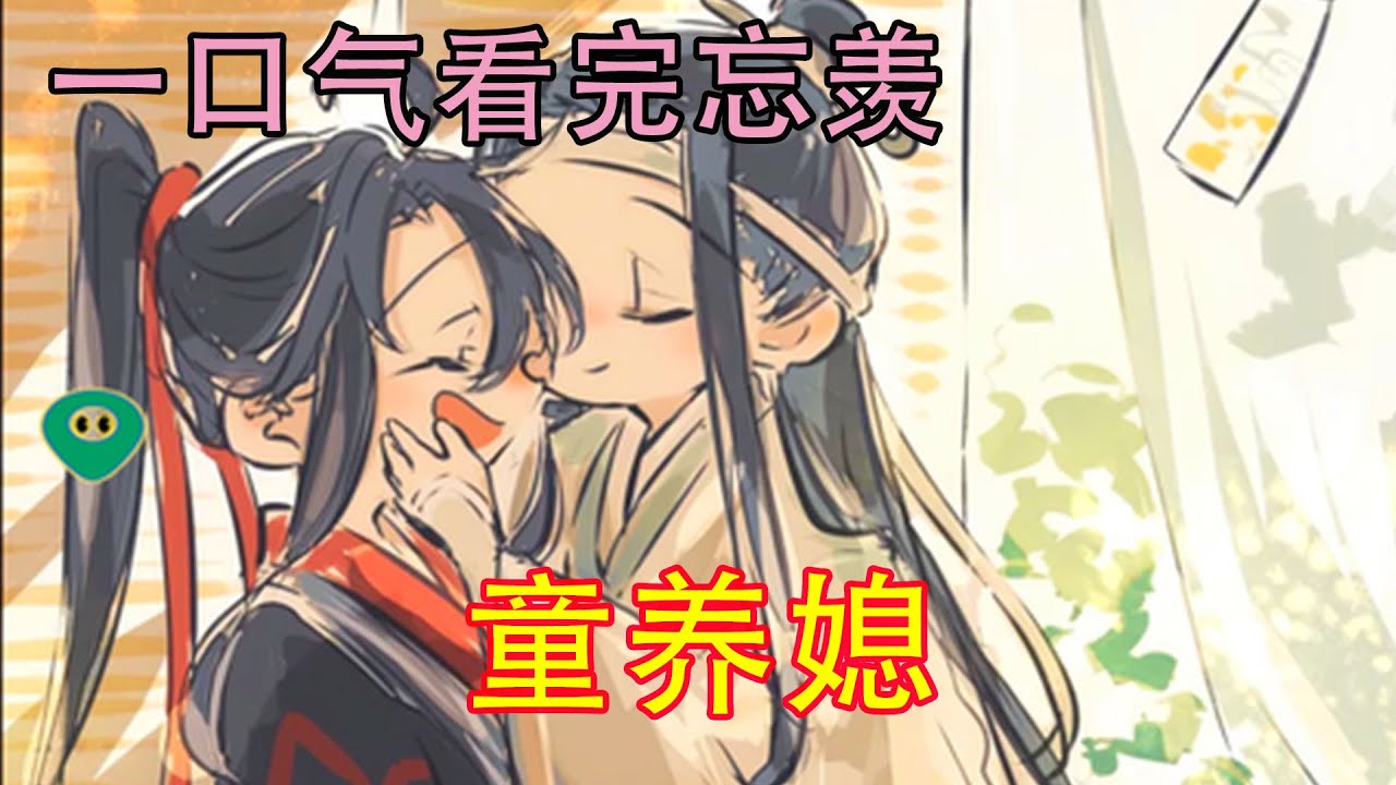 一口气看完忘羡《童养媳》&lsquo;母亲她太过分了，怎么还不松手呢，魏婴是我的！&rsquo;蓝忘机则是瞅着白茹的大手，恨不得自己上手才好。白茹：&hellip;&hellip;这个小儿子是不能要了，这都醋，他是大醋坛转世吗？