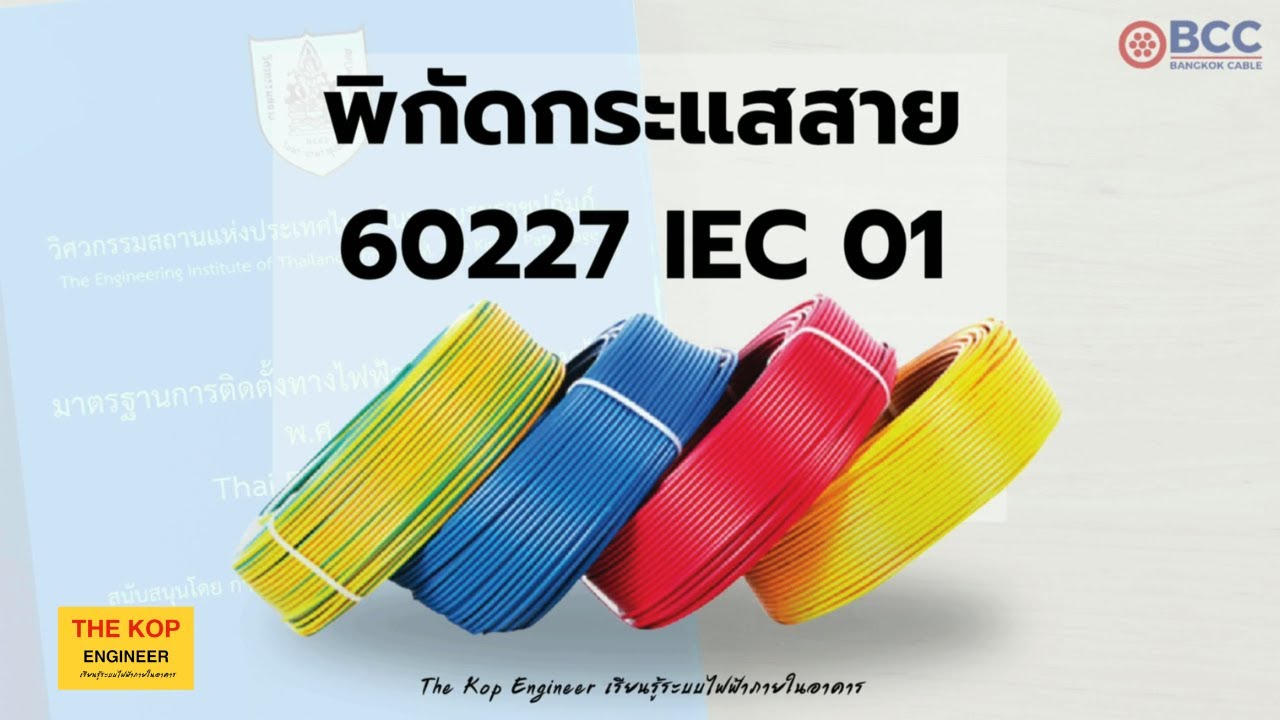 แนะนำ ตารางขนาดกระแสสายไฟฟ้า 60227 IEC01 ( THW )