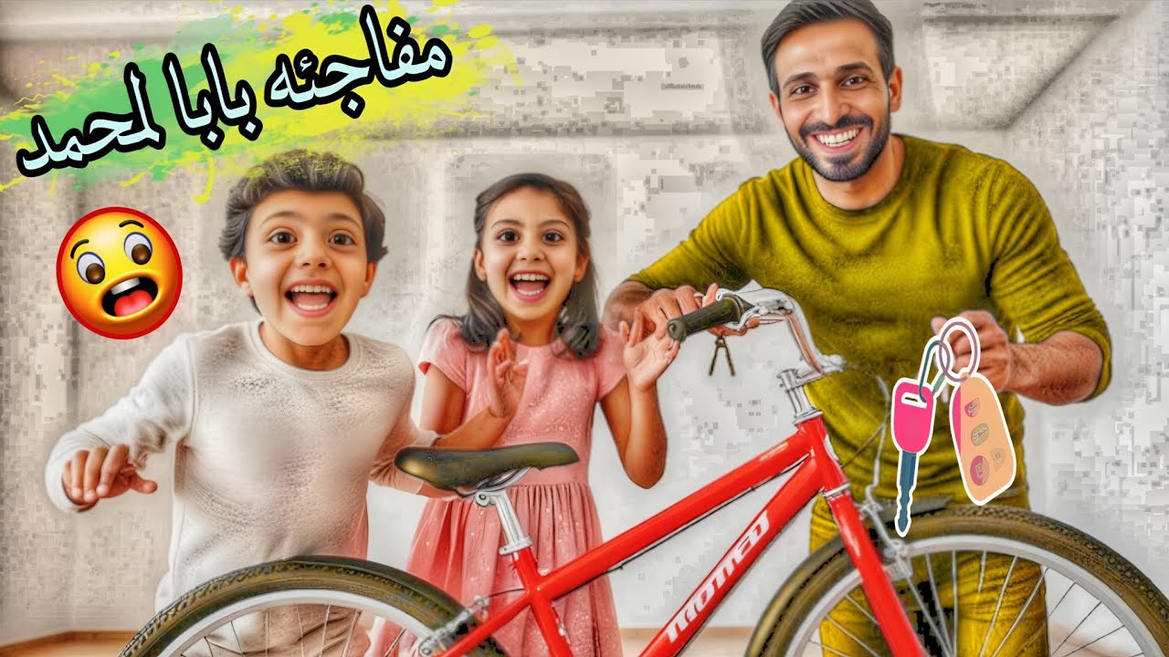 واخيرا بابا فاجئ🥳🙀محمد (ببسكليته)!! ردة فعلو🥹🔥غزل وقعتو😱 منو من الغيره😭@LoLo-Ghazal