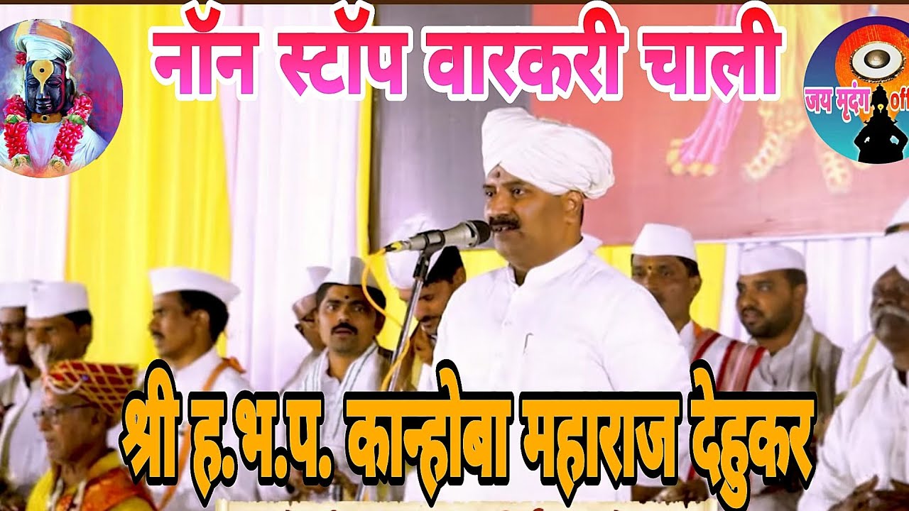 अप्रतिम नॉन स्टॉप वारकरी फडकरी चाली अवश्य बघा श्री ह.भ.प.कान्होबा महाराज देहूकर यांच्या मुखातून.