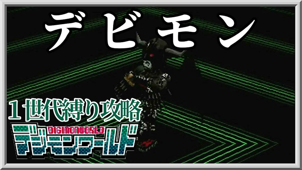 【１世代縛り攻略】デビモン編【デジモンワールド】PS1