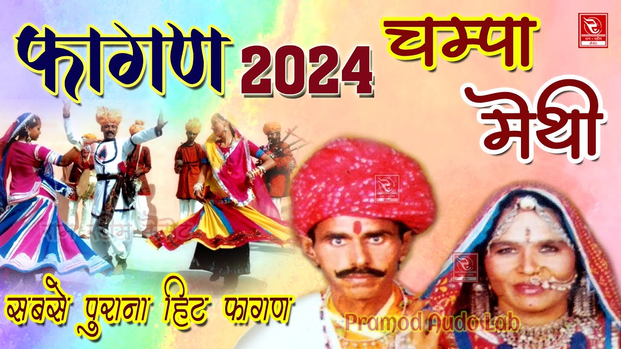 फागण 2024 चम्पा मेथी फागण गीत Champa Methi Fagan Vol 9 New Rajasthani Fagun चंपा मेथी का पुराना फागण