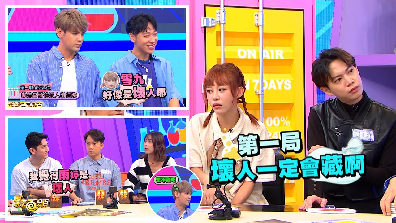 【娛樂百分百】2023.01.03《桌遊研究社-阿瓦隆》陳零九、賴晏駒│徐新洋、紀卜心、楊士弘、孫沁岳、李岳、雨婷