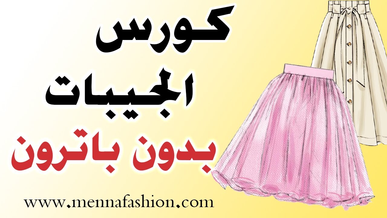 طريقة عمل موديلات جيبات بدون باترون | كورس الجيبات الدرس الاول
