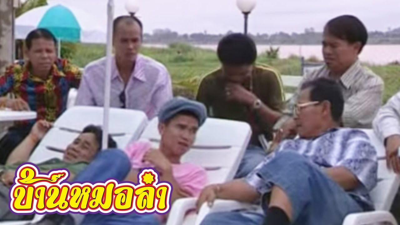 หนังเรื่อง อลเวงมนต์เพลงเสียงอิสาน - คณะเสียงอิสาน (Part 2)