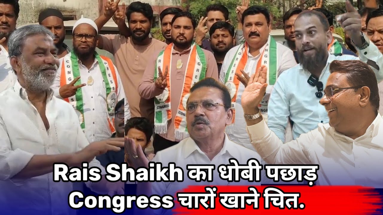 Bhiwandi कांग्रेस अध्यक्ष लाचार बेबस।।विधायक रईस शेख का चाणक्य खेला।