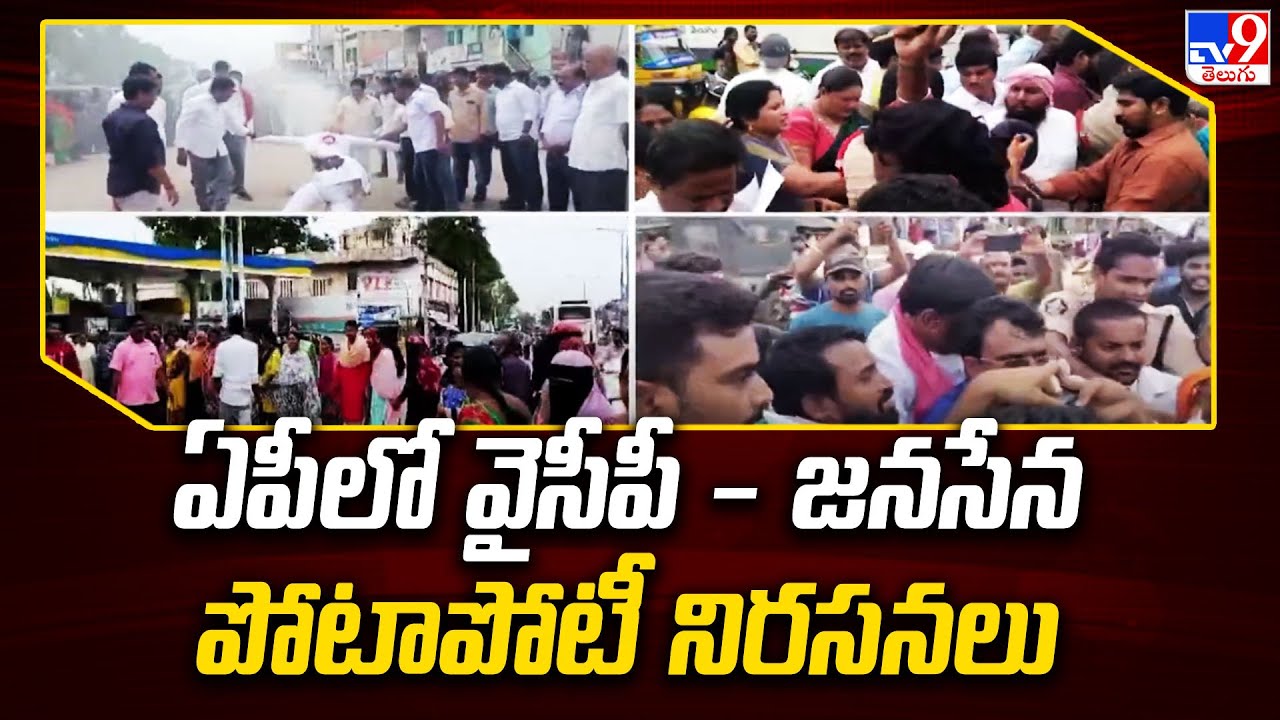 ఏపీ లో వైసీపీ - జనసేన పోటాపోటీ నిరసనలు | YCP vs Janasena - TV9