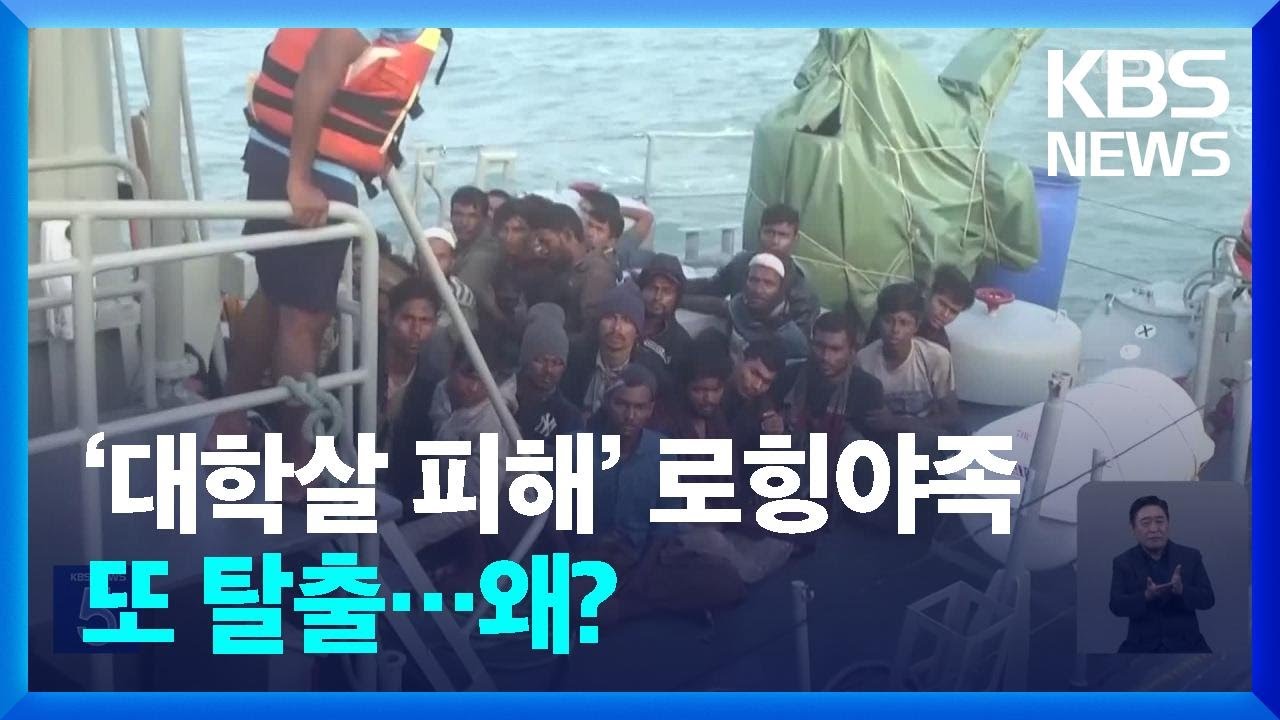 &lsquo;대학살 피해&rsquo; 미얀마 로힝야족, 또다시 바다 건너는 이유는? [친절한 뉴스K] / KBS  2023.06.19.