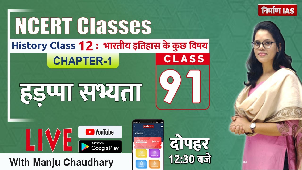 Ncert History Class: 12 Chapter-1Harappan civilization with Manju mam | Nirman IAS