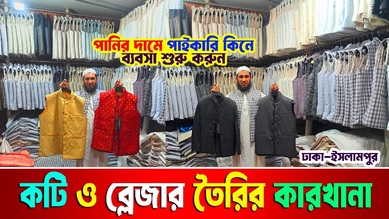 blazer price in bangladesh | ব্লেজার ও কটি ফ্যাক্টরি | ব্লেজার পাইকারি মার্কেট