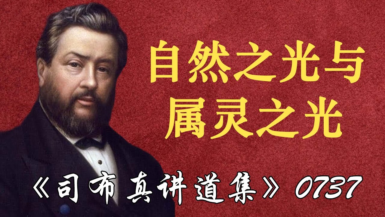 自然之光与属灵之光 | 司布真
