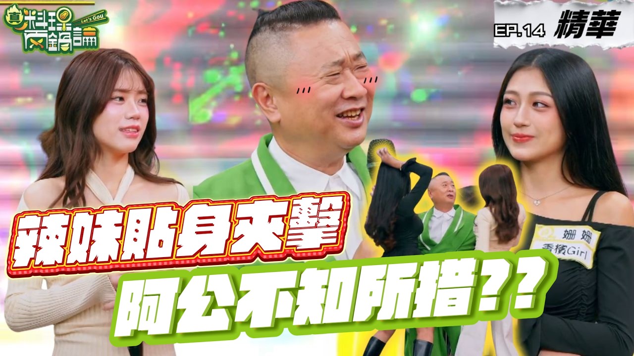 兩鍋論夜店來了！「老阿伯」邰哥又有福利了｜ EP14精華【真料理兩鍋論】#上夜班的人 #酒促小姐