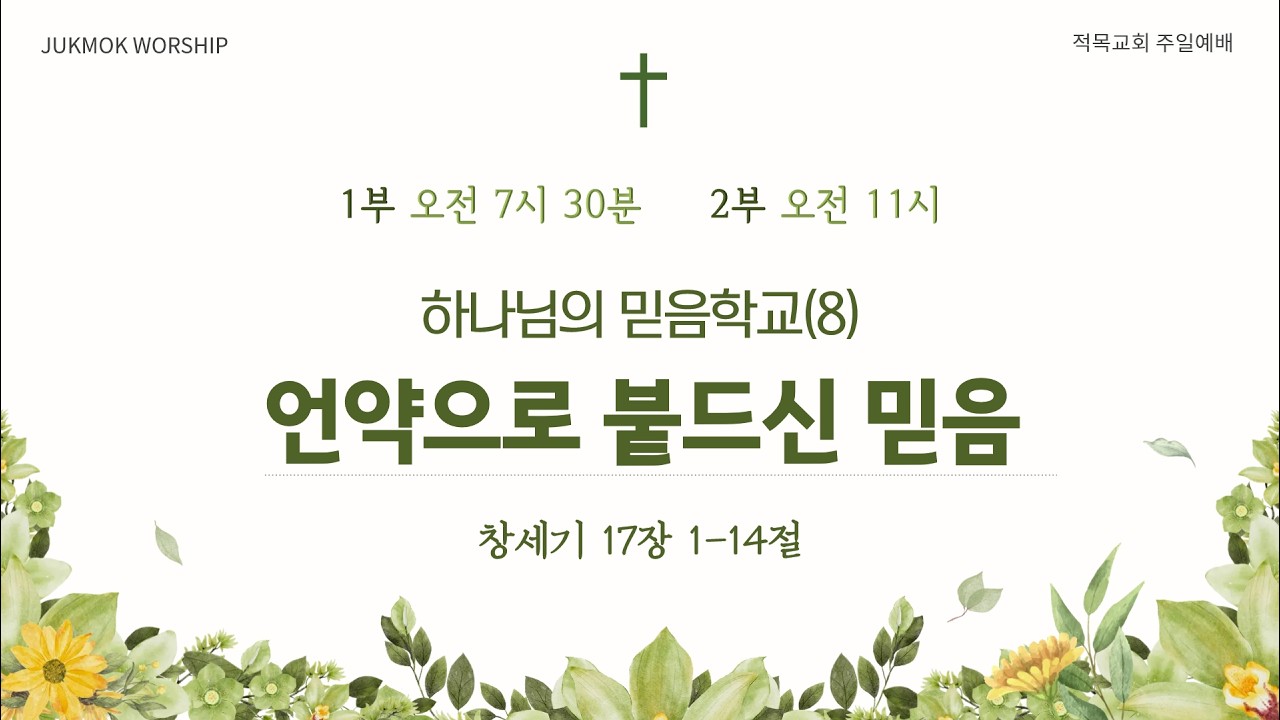 하나님의 믿음 학교(8) 언약으로 붙드신 믿음 (창17:1-14) 20260215 이순직목사