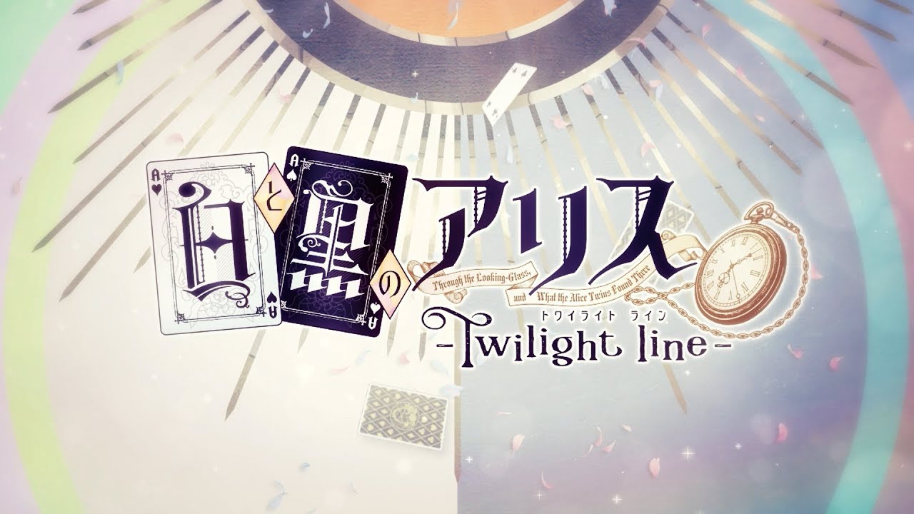 PS Vita「白と黒のアリス -Twilight line-」オープニングムービー