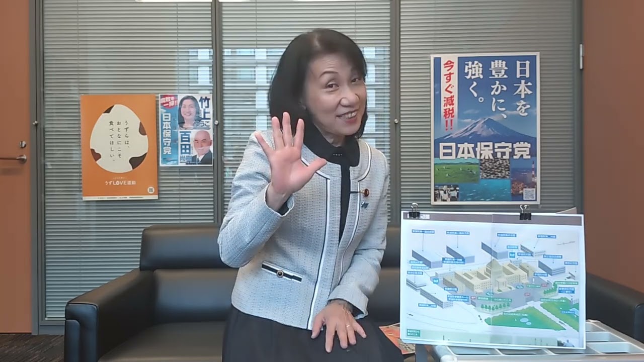 【竹上ゆうこ】国会議事堂はどうなっていますか?