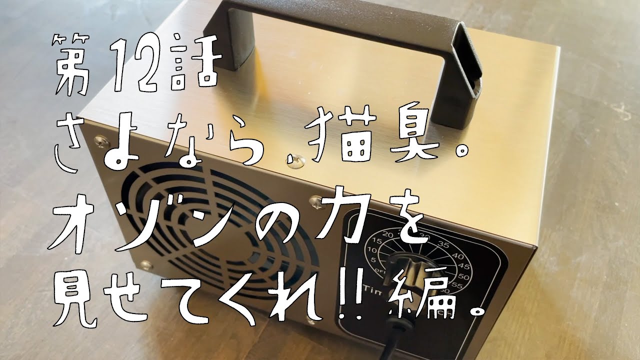 第12話　オゾン発生機でさよなら猫臭。ついでに車も脱臭。【CAT HOUSE DIY】
