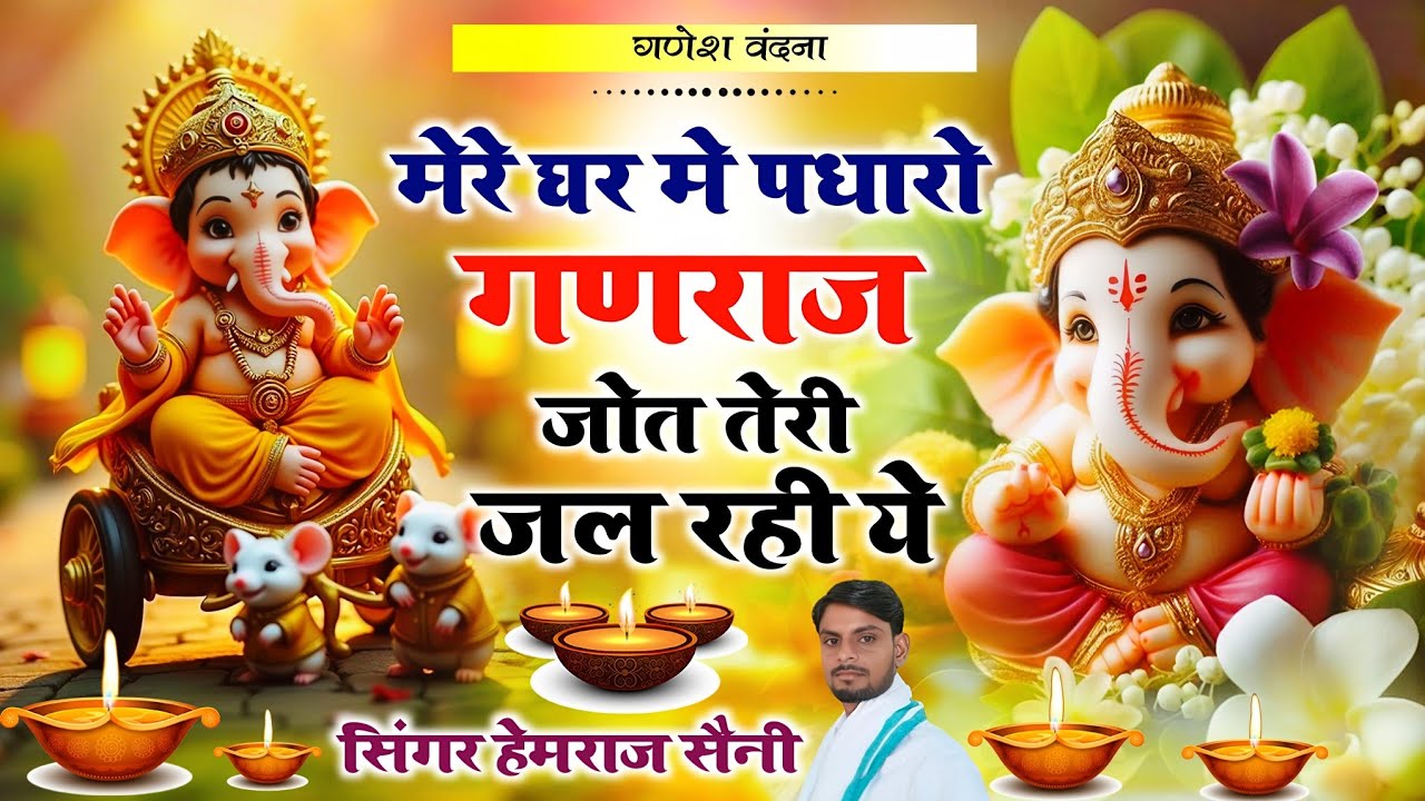 #mere ghar me padharo मेरे घर में पधारो गणराज जोत तेरी जल रही ये|| #hemrajsainimalarnadungarsong2026