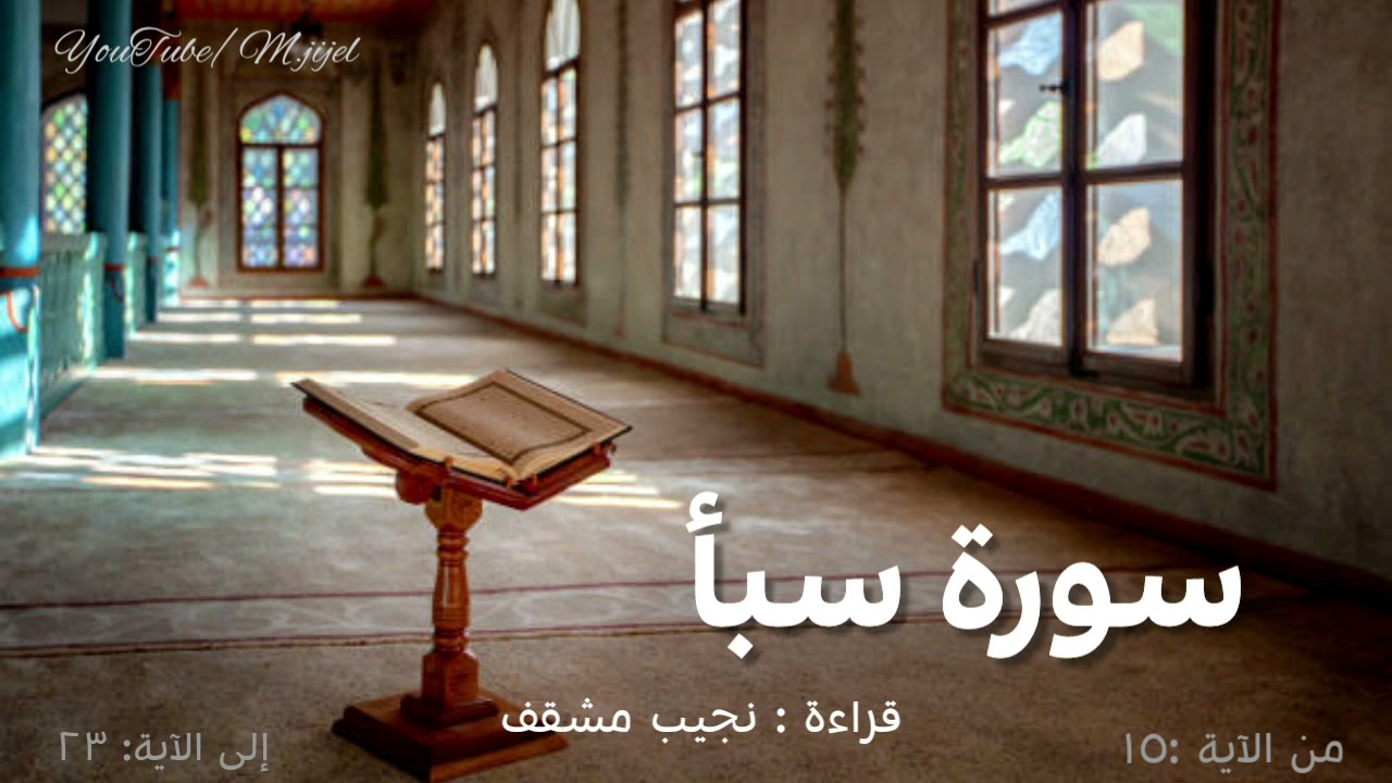 تلاوة هاادئة من #سورة_سبأ ( 15 الى 23) | للقارئ نجيب مشقف جيجل🌱