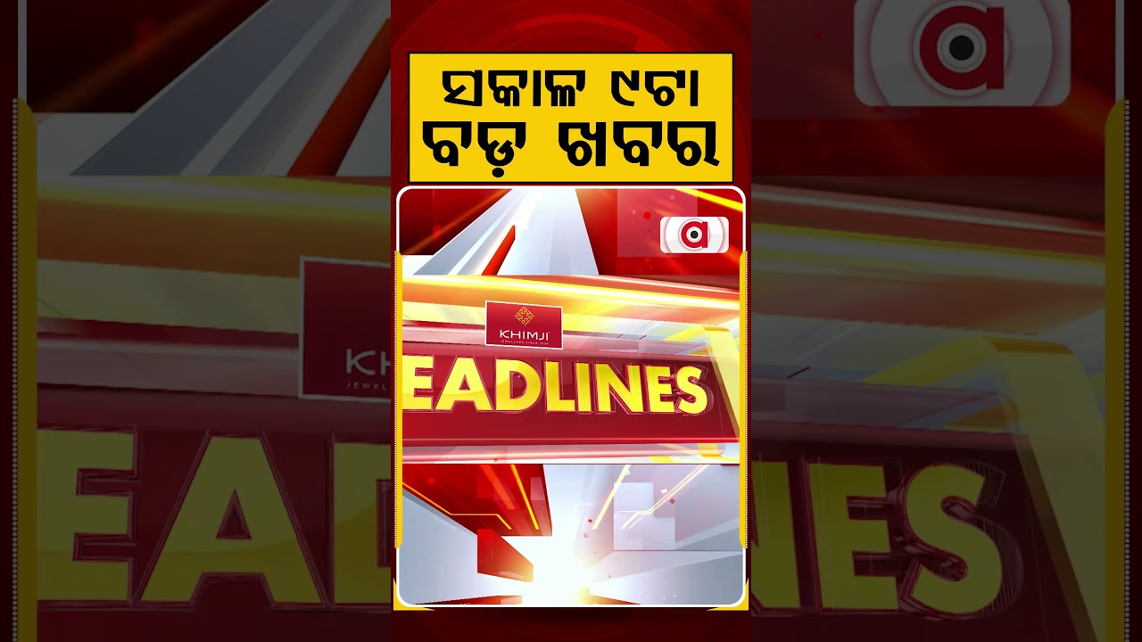 ସକାଳ ୯ଟା ବଡ଼ ଖବର | 9AM Headlines |Today Top News | Big Breaking | Odisha Latest Update | Argus News