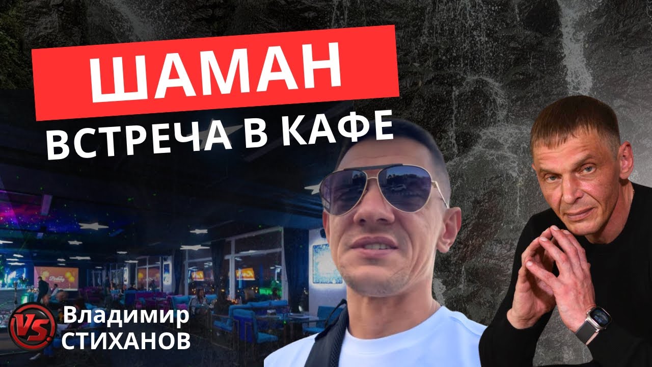Серега Шаман и канал БУ!