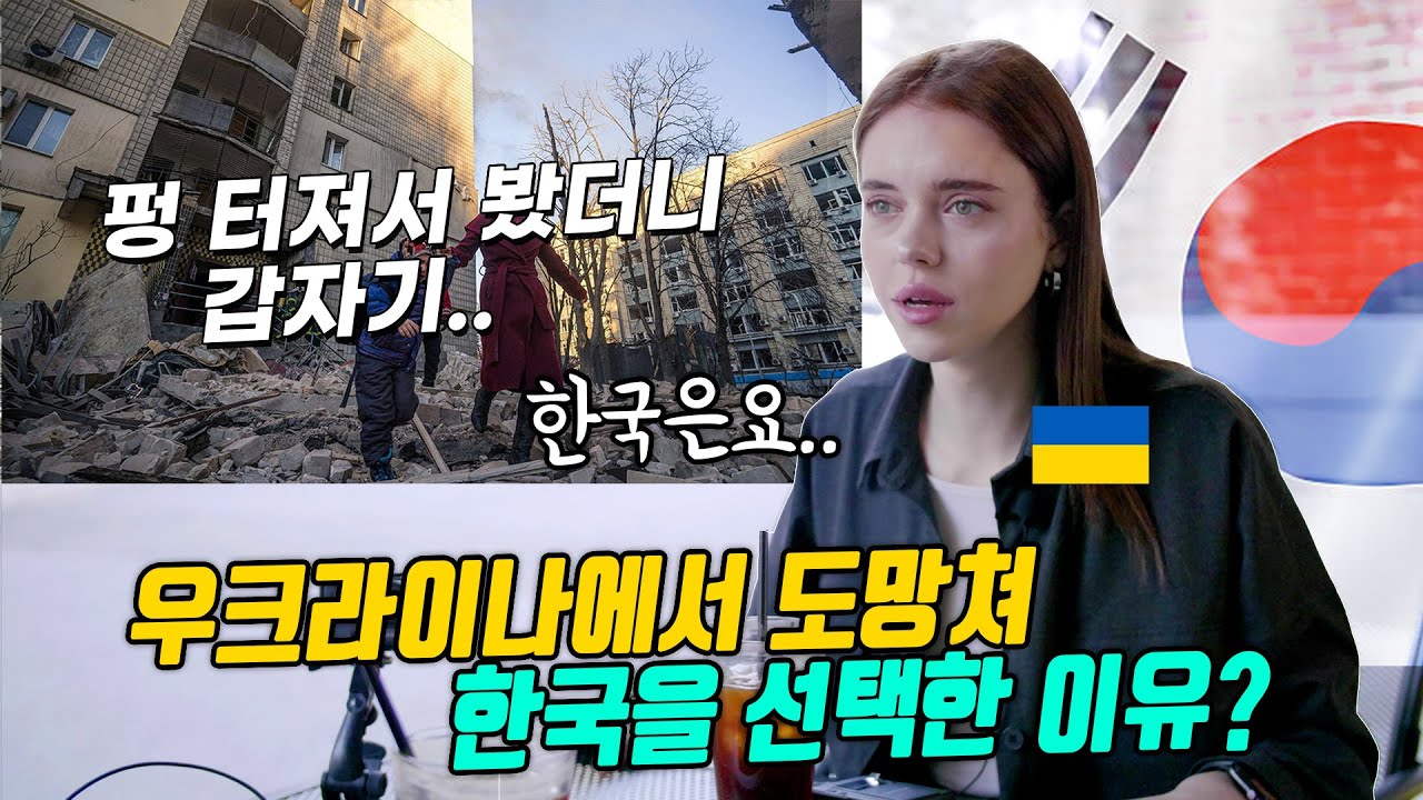 러시아 때문에 집 버리고 폴란드로 도망쳤다 한국을 선택한 우크라이나녀의 사연 😱 우크라이나 인터뷰