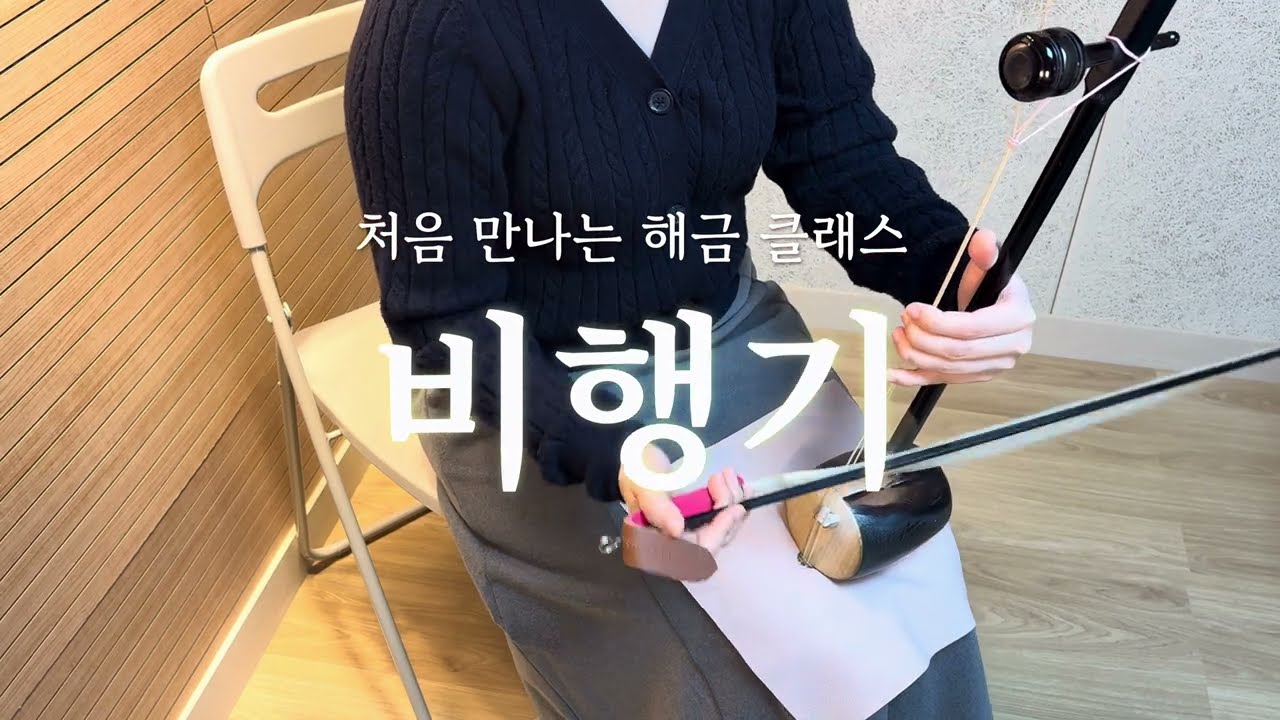 비행기｜솔포지션 유현 연습곡｜처음 만나는 해금 클래스 ｜해금 수업
