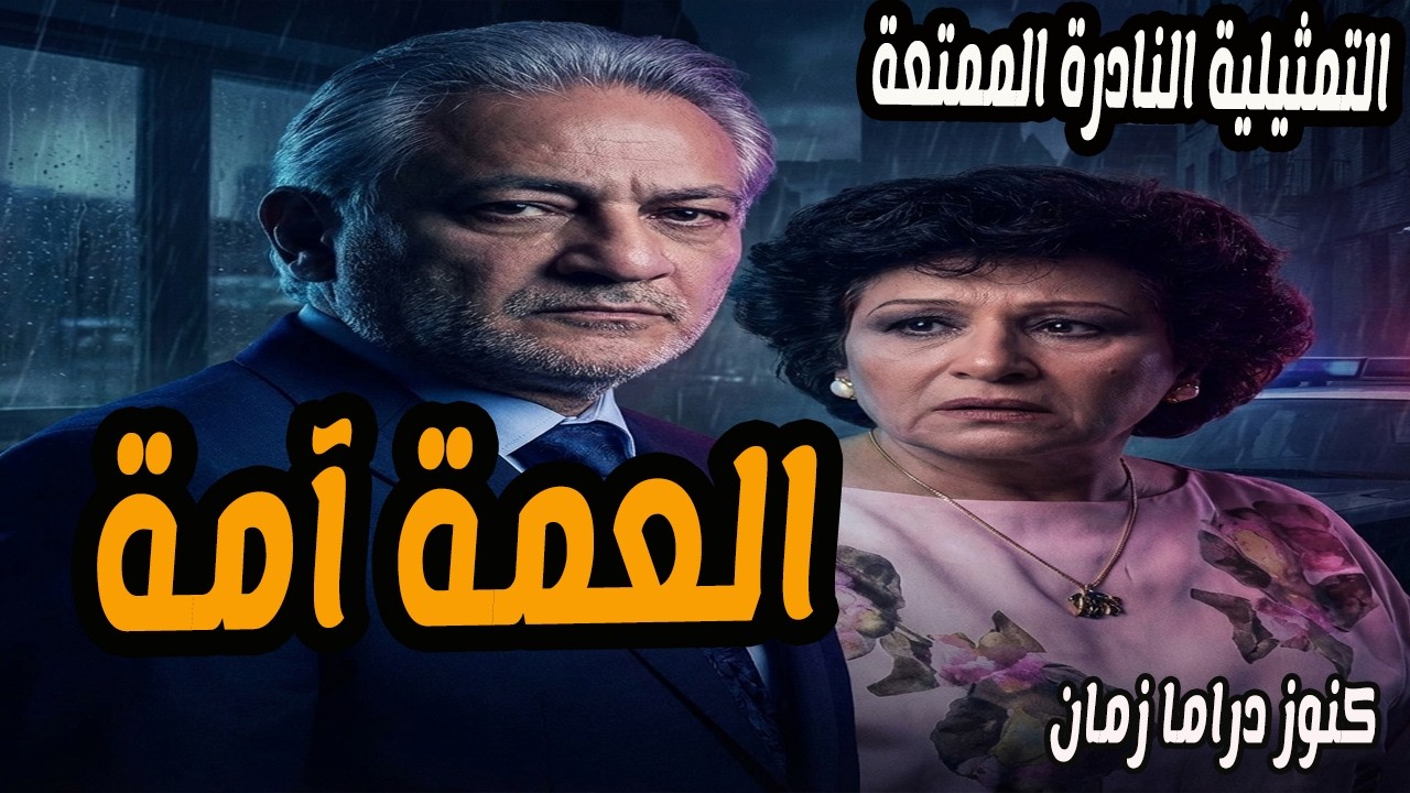 العمة آمة | تمثيلية اذاعية نادرة | سامح الصريطي - فاتن انور