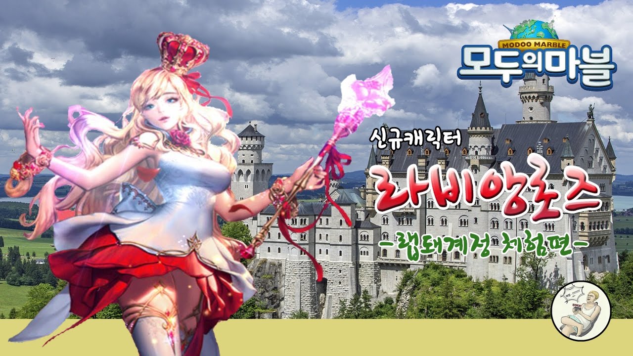 [모두의마블] 100만원 들여 뽑은 '라비앙로즈'를 사용해봤다 -체험편-