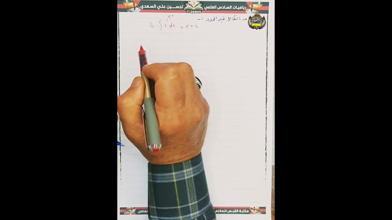 المحاضرة الأولى الفصل الرابع ،التكامل للصف السادس العلمي ..