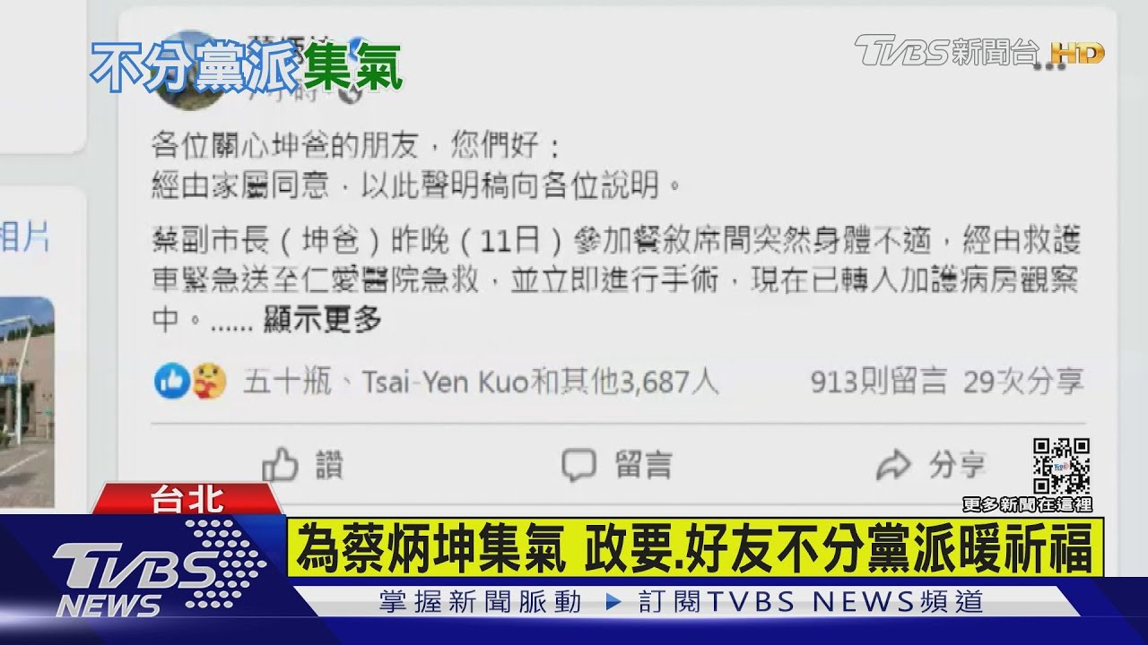 為蔡炳坤集氣 政要.好友不分黨派暖祈福｜TVBS新聞