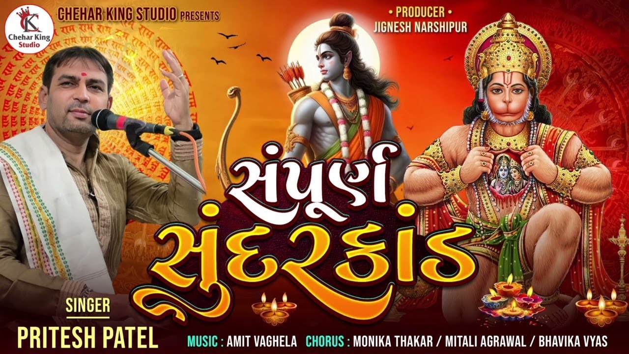 સંપૂર્ણ સુંદરકાંડ || Pritesh Patel || Sampurna Sundarkhanth #sundarkand #shreeram