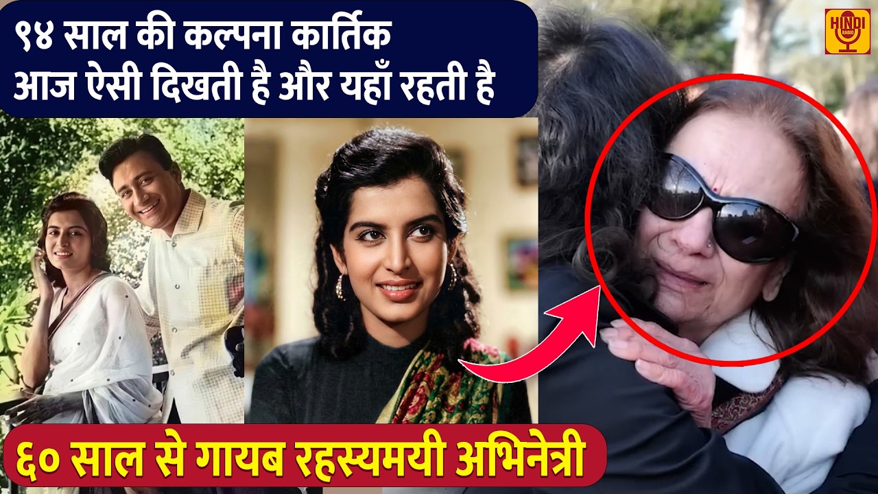 94 साल की Kalpana Kartik नहीं आती किसीके सामने | आज बुढ़ापे में ऐसी दिखती है Dev Anand की पत्नी