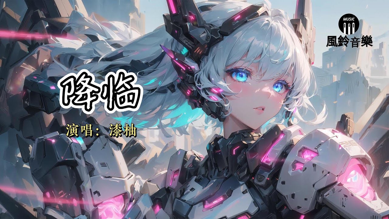 漆柚 - 降临『拥抱在破晓之前，让虚幻的假象，坠落不见！』《神印王座》动画插曲【动态歌词MV】