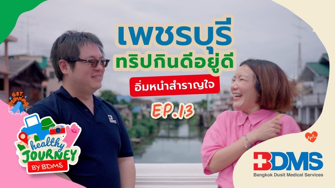 เที่ยว “เพชรบุรี” เมืองสร้างสรรค์ด้านอาหาร Healthy Journey by BDMS EP.13 | 16 มิ.ย. 67