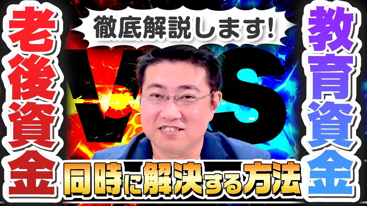 《学費で貯金がなくなる前に！》教育資金と老後資金を同時に用意する方法【きになるマネーセンス597】