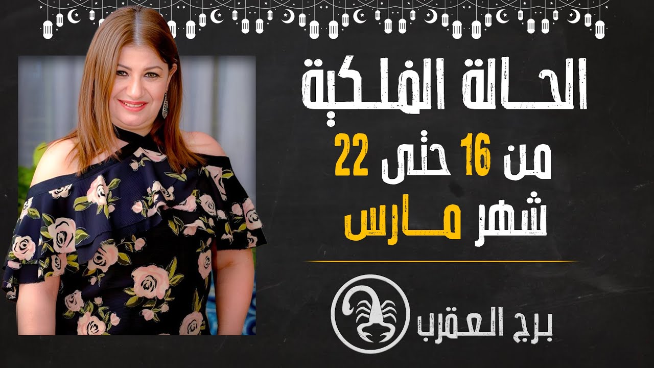 عبير فؤاد | توقعات برج العقرب من 16 حتى 22 مارس (اذار)  2024