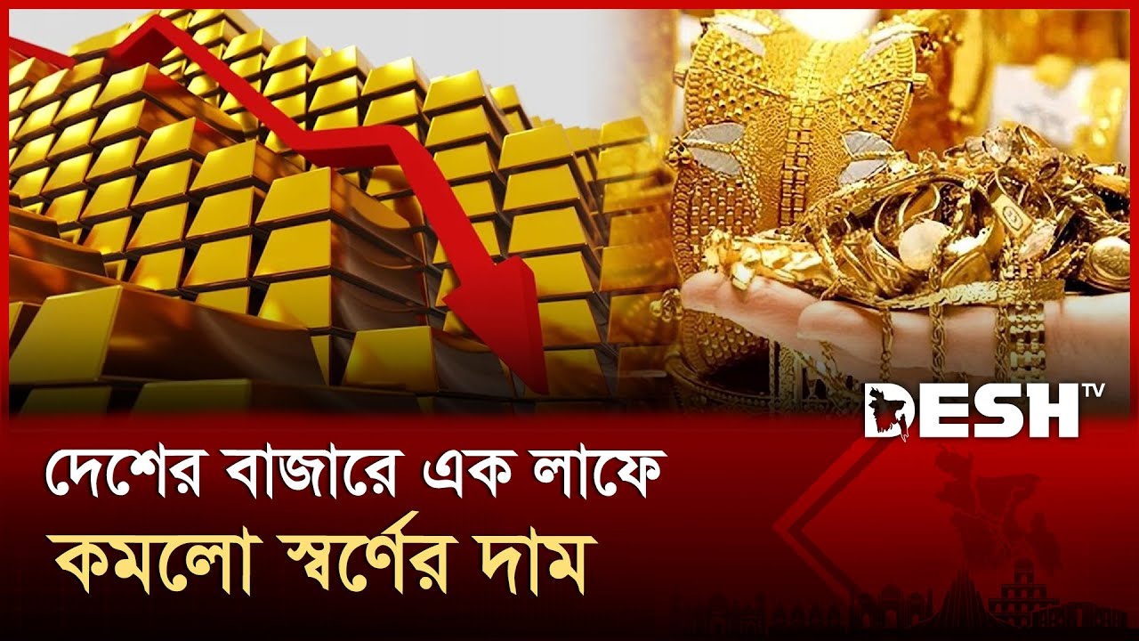 দেশের বাজারে কমলো সনাতন পদ্ধতির স্বর্ণের দাম | Gold Price In Bangladesh Today | News | Desh TV