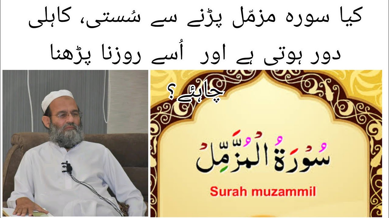 Kya Surah Muzammil Padhe Se Susti, Kahili Dur Hoti Hai Aur Use Rozana Padhna Kaisa Hai?M. Saeed Khan