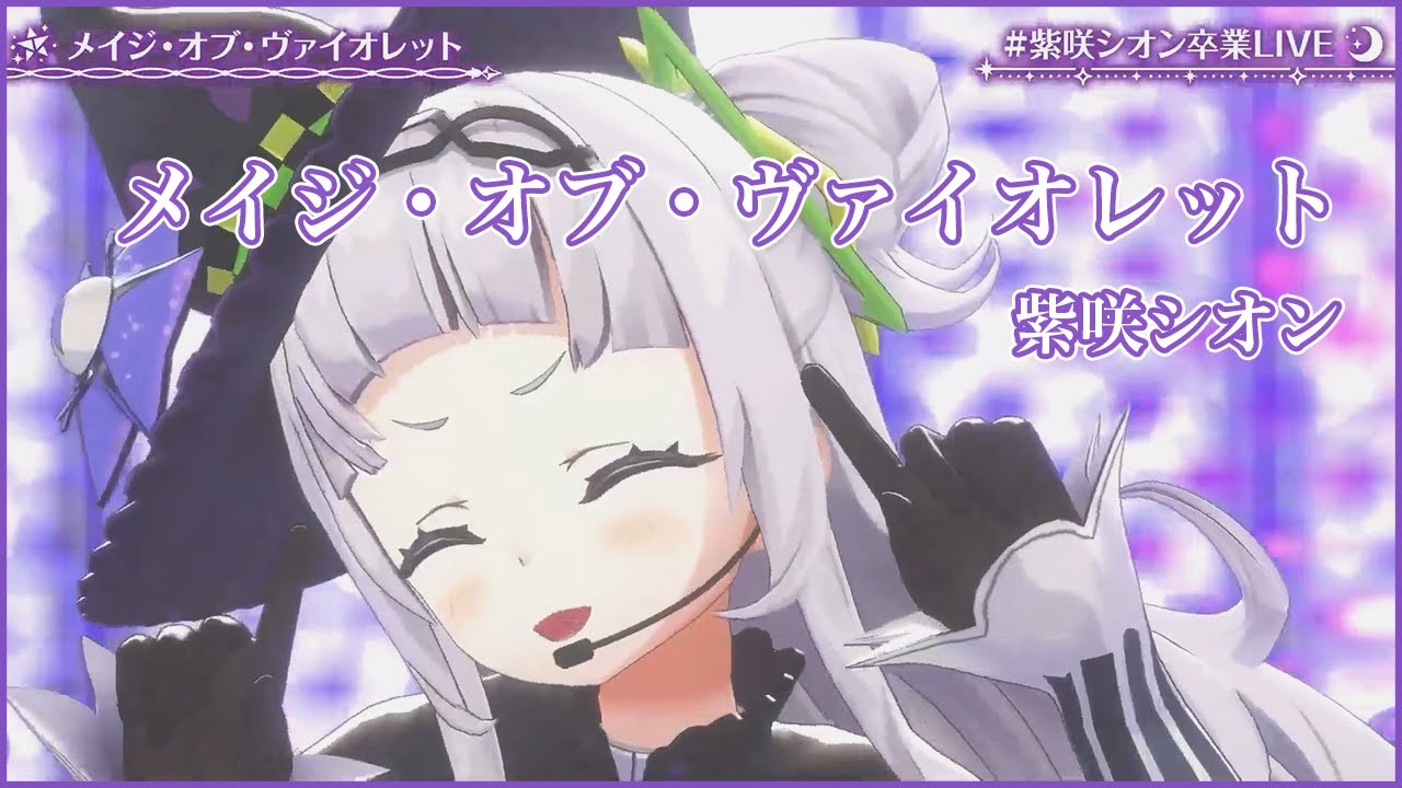 メイジ・オブ・ヴァイオレット【#紫咲シオン卒業LIVE／#ホロライブ】